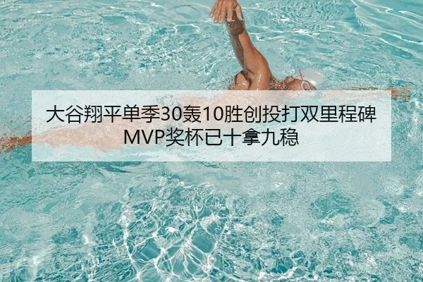 大谷翔平单季30轰10胜创投打双里程碑 MVP奖杯已十拿九稳 | Kaiyuan Games
