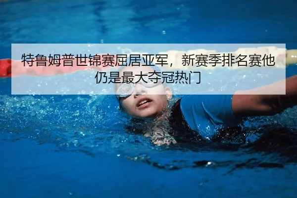 特鲁姆普世锦赛屈居亚军，新赛季排名赛他仍是最大夺冠热门 | Kaiyuan Games
