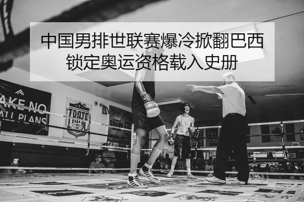 中国男排世联赛爆冷掀翻巴西 锁定奥运资格载入史册 - Kaiyuan Games